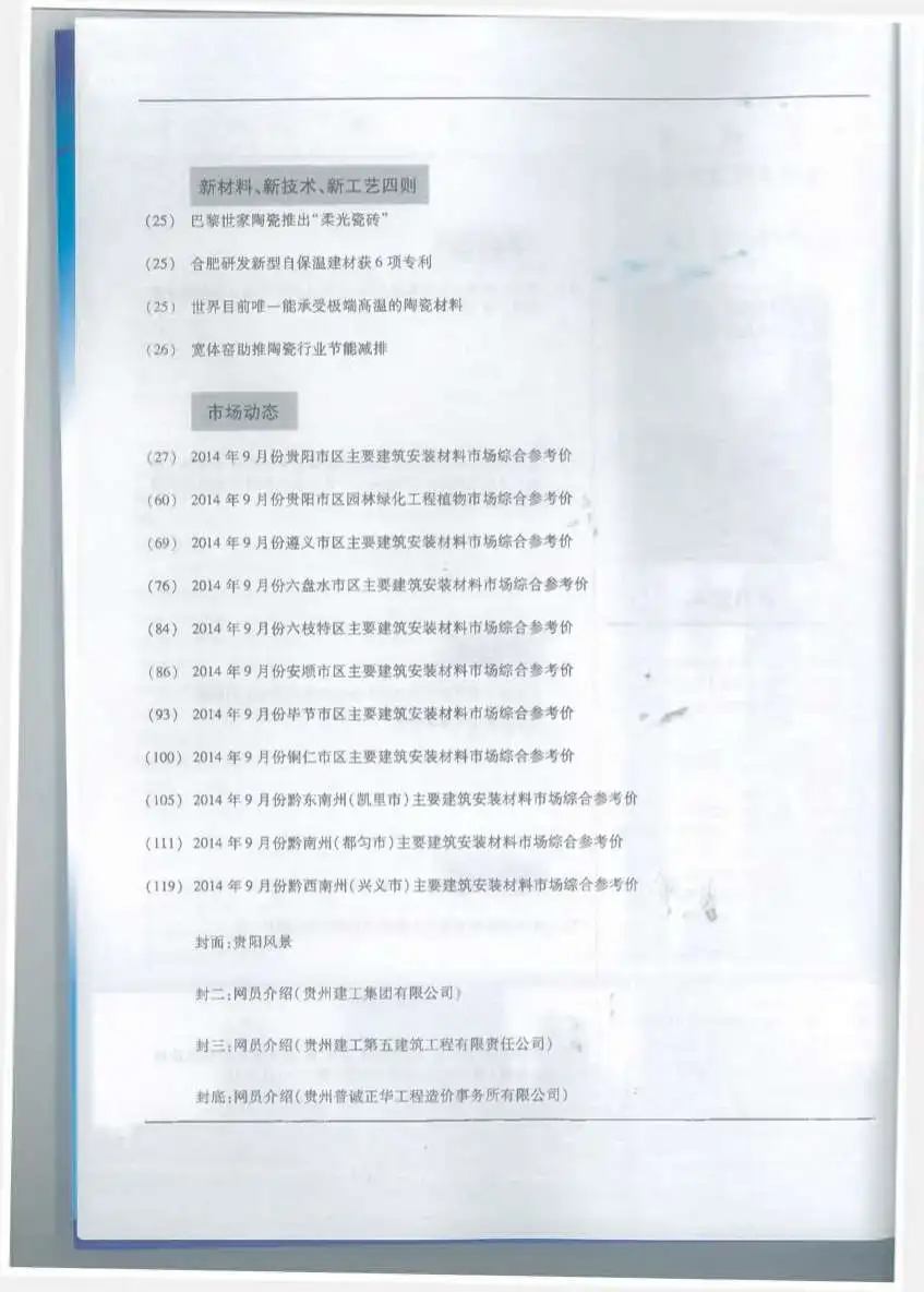 贵州2014年9月建设工程造价信息