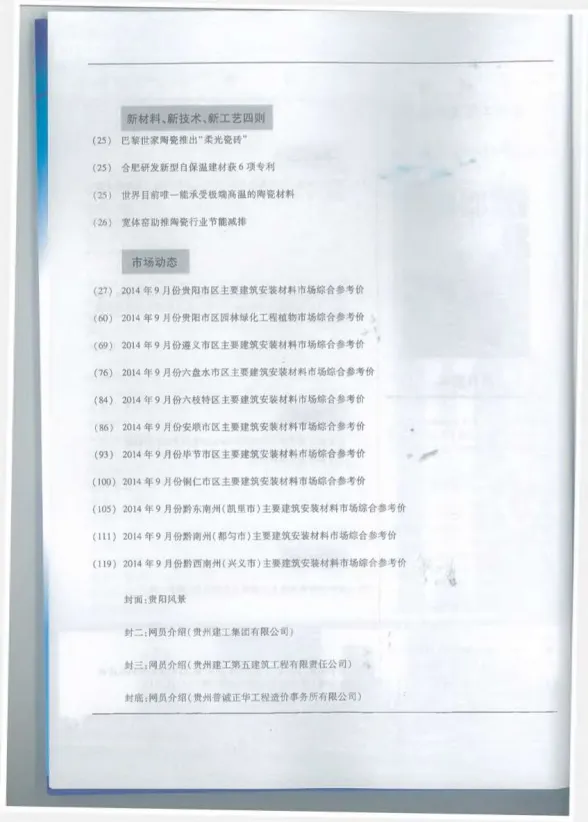 贵州省2014年9月建设工程造价信息封面