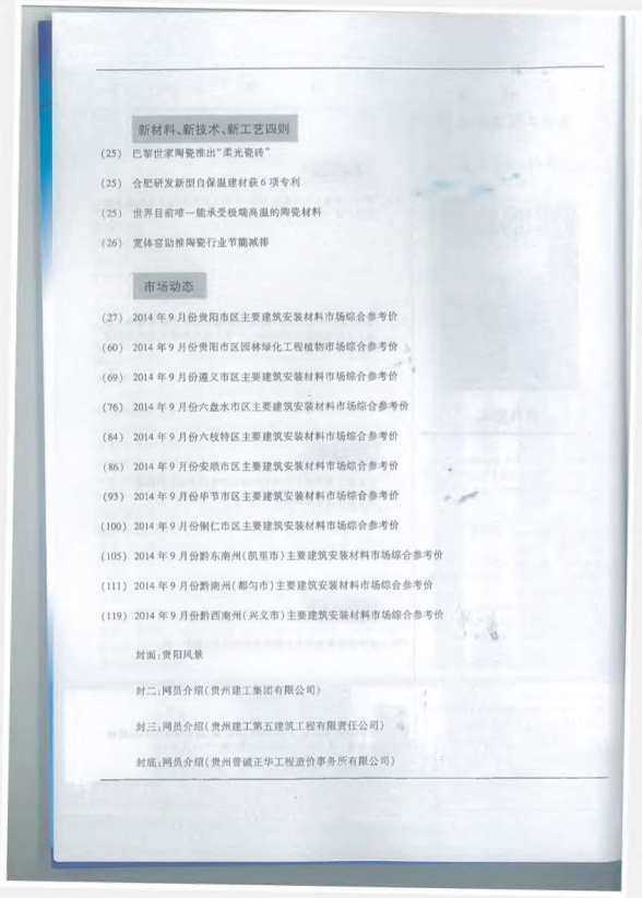 贵州省2014年9月工程预算价