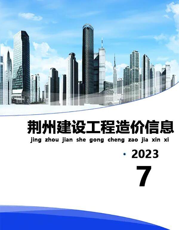 荆州市2023年7月造价信息造价信息期刊PDF扫描件