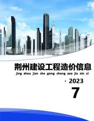 2023年7月荆州建设工程造价信息