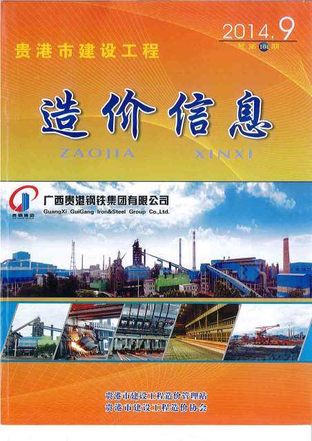 贵港市2014年9月工程造价信息期刊