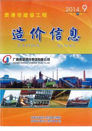 贵港市造价信息2014年9月含义介绍首图(工程结算参考价)