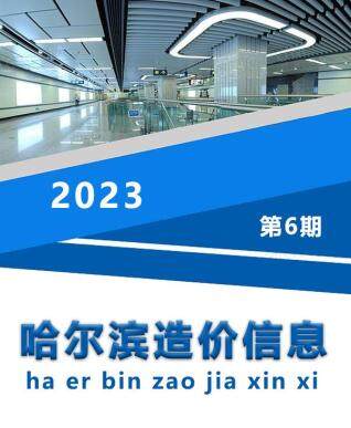 哈尔滨市2023年第6期造价信息期刊PDF电子版