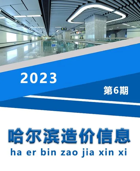 哈尔滨市2023年6月造价信息封面