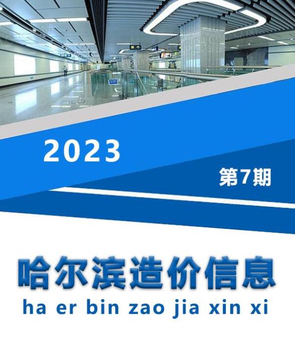哈尔滨市2023年7月材料造价信息