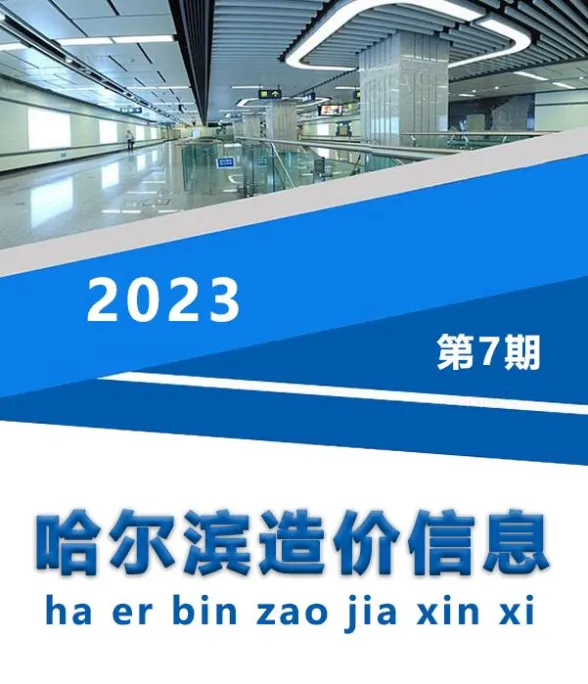 哈尔滨市2023年7月造价信息封面