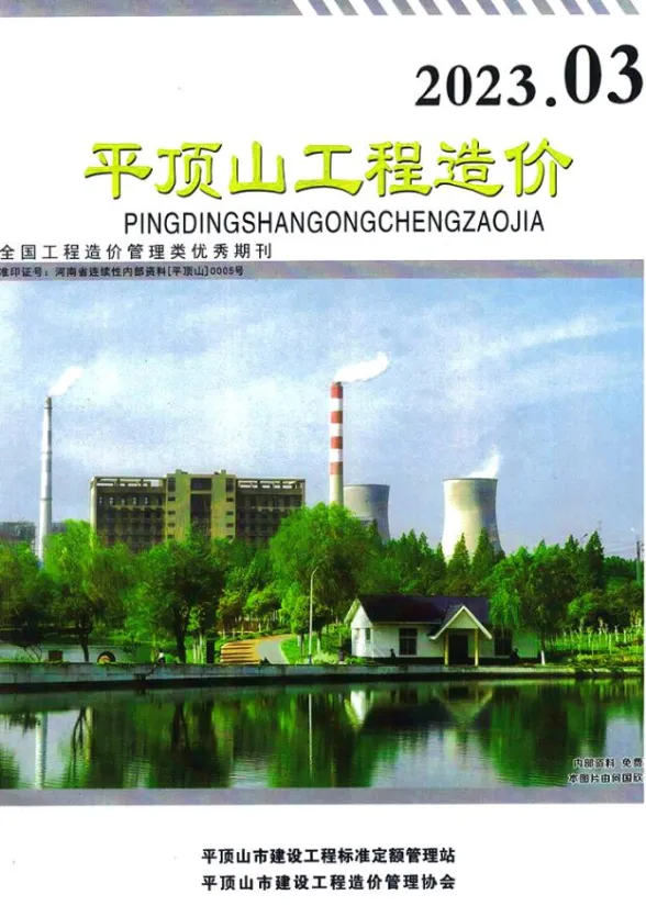 平顶山市2023年3期5、6月工程造价期刊