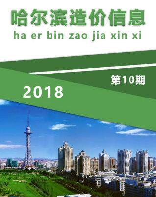 哈尔滨市2018年第10期造价信息期刊PDF电子版
