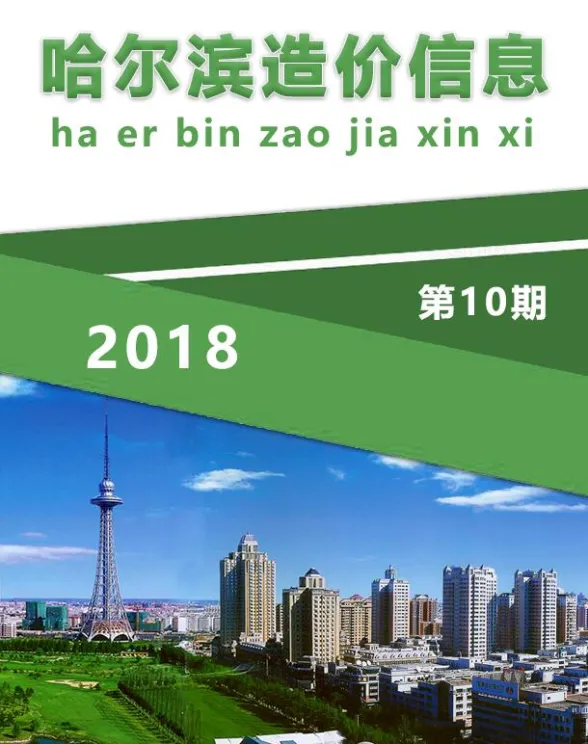 哈尔滨市2018年10月造价信息封面