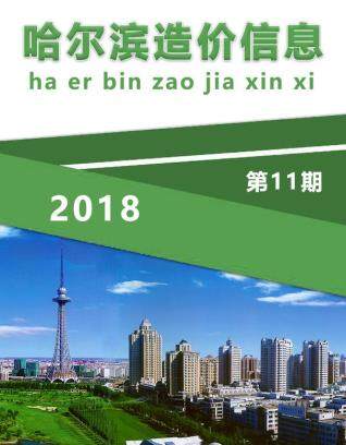 哈尔滨市2018年第11期造价信息期刊PDF电子版