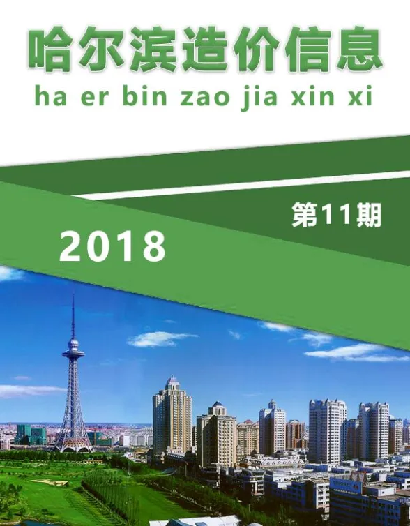 哈尔滨市2018年11月造价信息封面