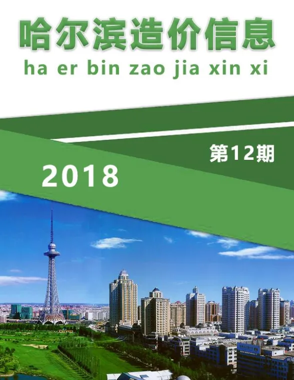 哈尔滨市2018年12月造价信息封面