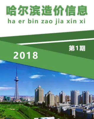 哈尔滨市2018年1期造价信息内容背书首图