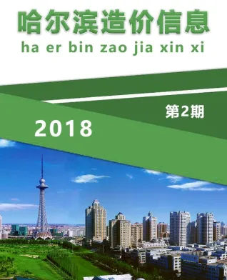 哈尔滨市2018年2期造价信息含义介绍首图(工程材料汇编)