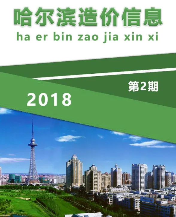 哈尔滨市2018年2月造价信息封面