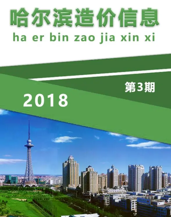 哈尔滨市2018年第3期建材造价信息