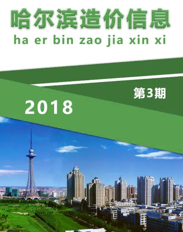 哈尔滨市2018年3月造价信息封面