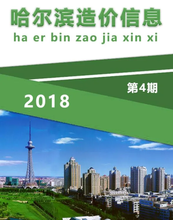 哈尔滨市2018年4月造价信息封面