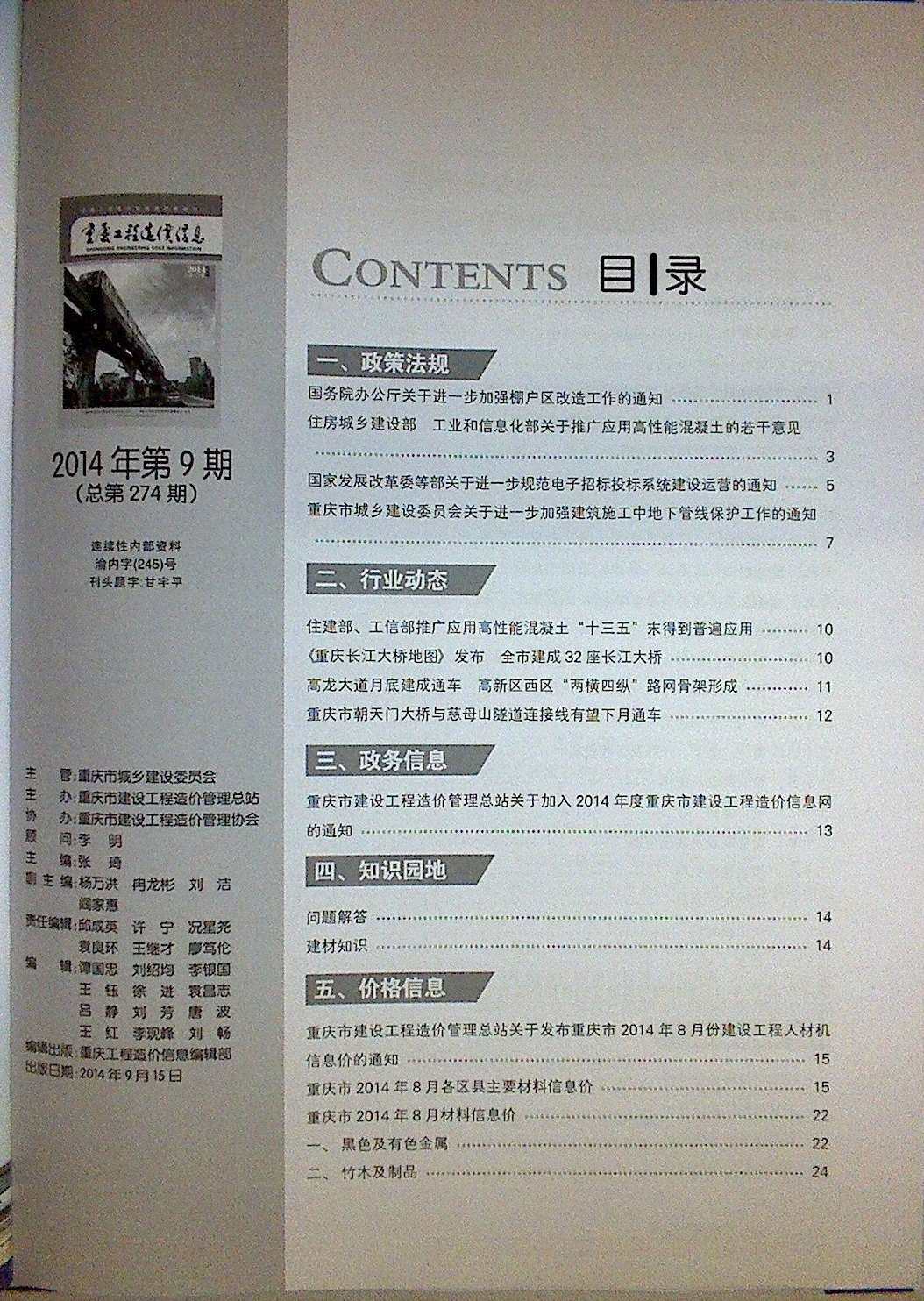 重庆市2014年9月造价信息造价信息期刊PDF扫描件