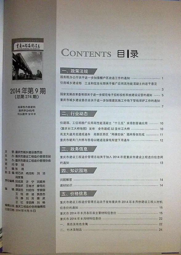 重庆市2014年9月工程造价信息封面
