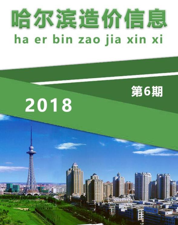哈尔滨市2018年第6期工程投标价