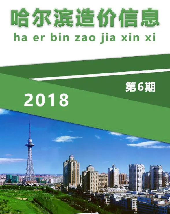 哈尔滨市2018年6月造价信息封面