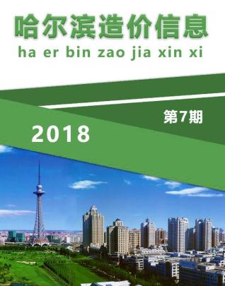 哈尔滨2018年7月造价信息