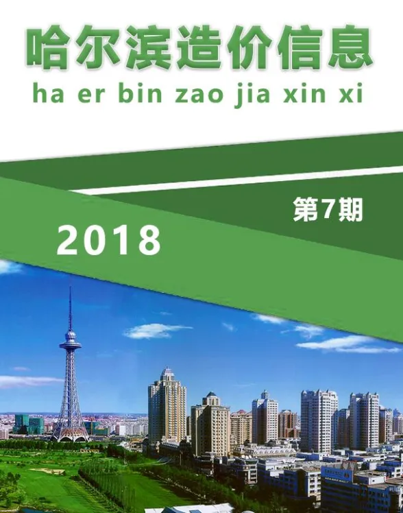 哈尔滨市2018年7月造价信息封面