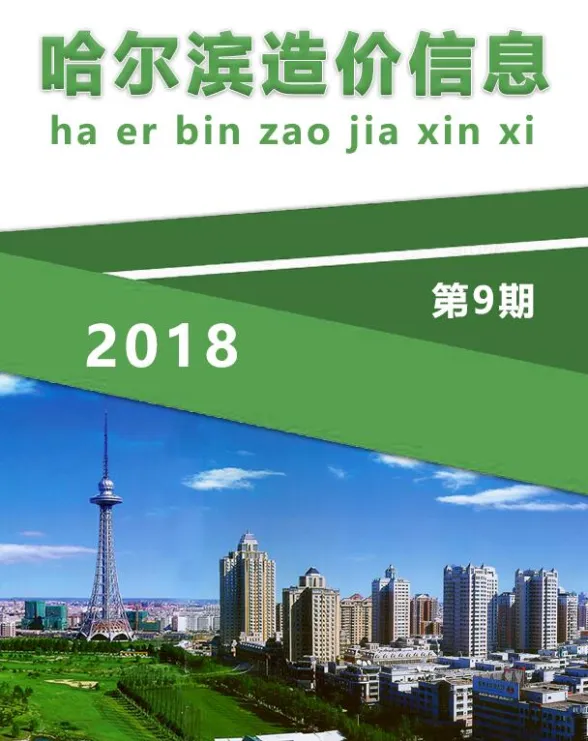 哈尔滨市2018年9月造价信息封面
