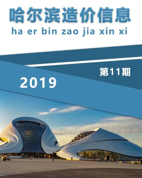 哈尔滨市2019年11月造价信息封面
