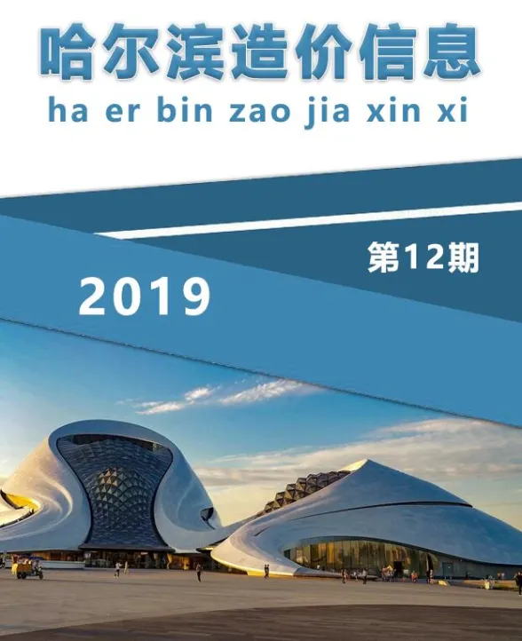 哈尔滨市2019年12月造价信息封面