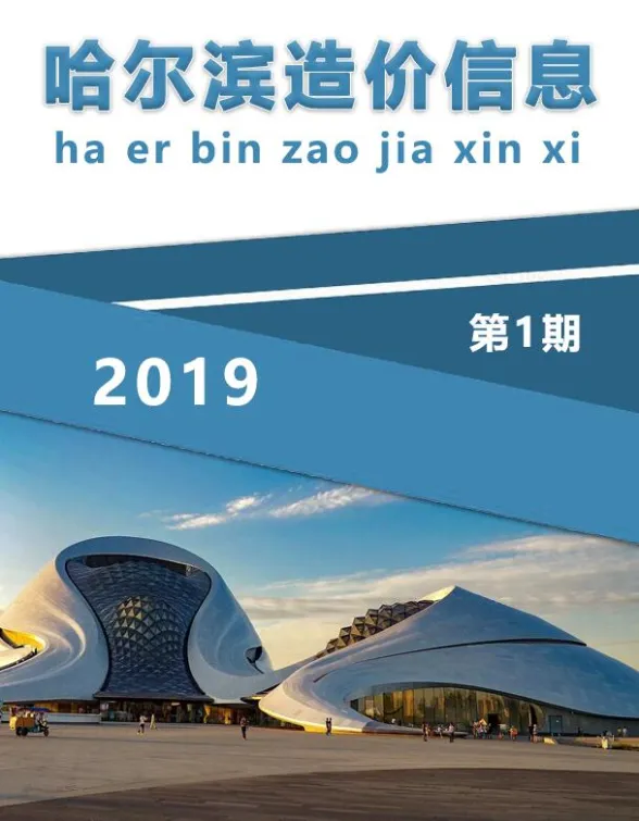 哈尔滨市2019年1月造价信息封面