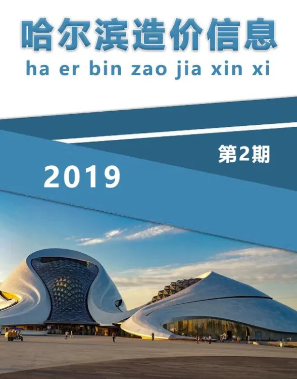 哈尔滨市2019年2月造价信息封面