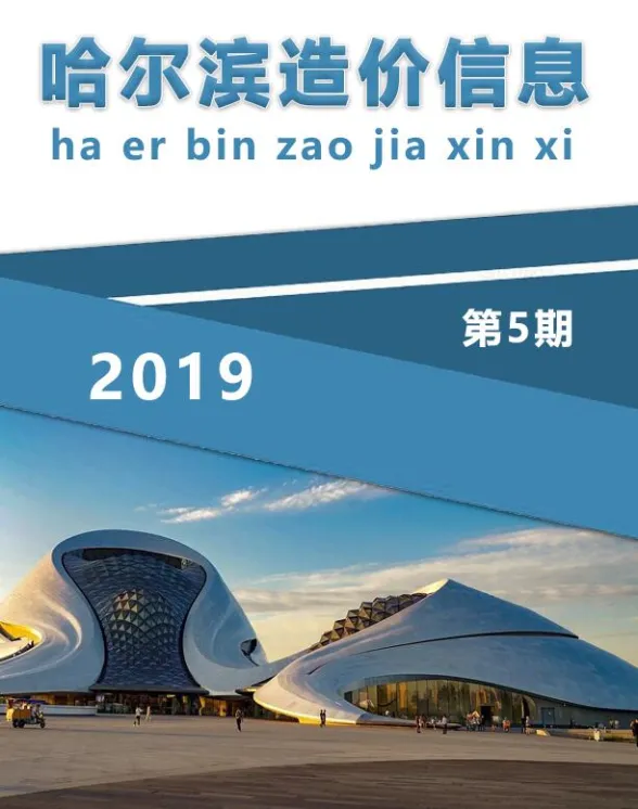 哈尔滨市2019年5月造价信息封面