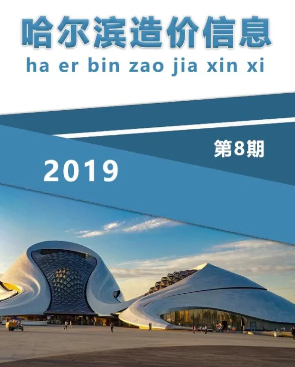 哈尔滨市2019年8月造价信息封面