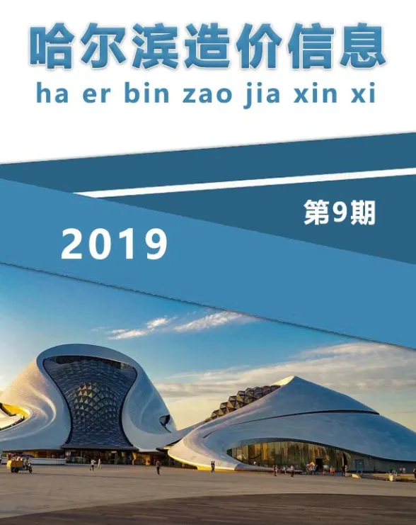 哈尔滨市2019年9月造价信息封面