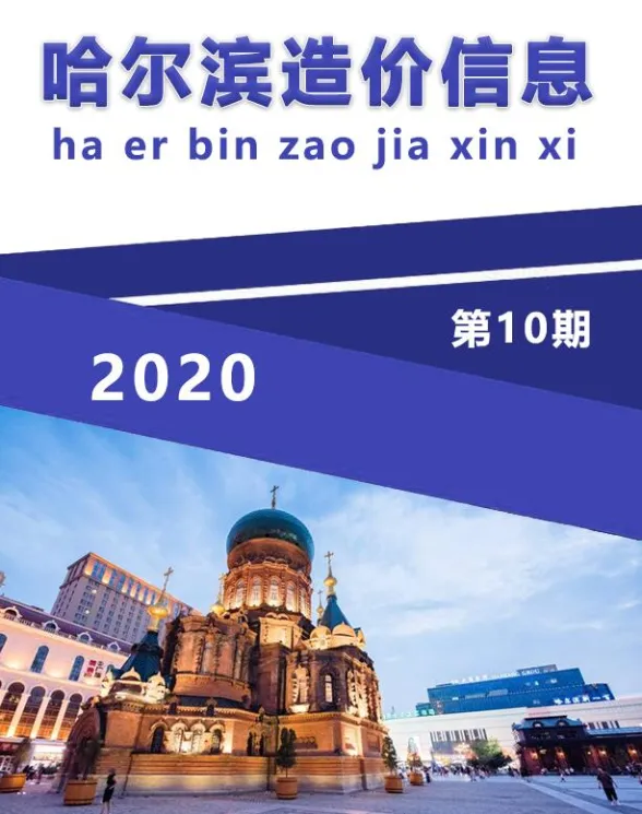 哈尔滨市2020年10月造价信息封面