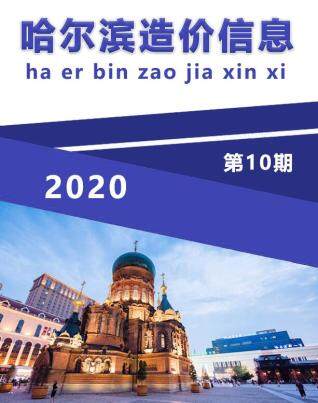 哈尔滨市2020年第10期造价信息期刊PDF电子版