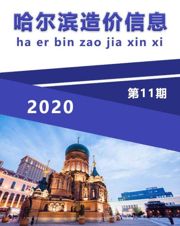哈尔滨市2020年11月预算造价信息