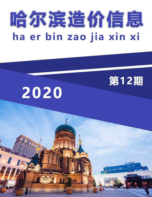 哈尔滨市2020年12月造价信息造价信息期刊PDF扫描件