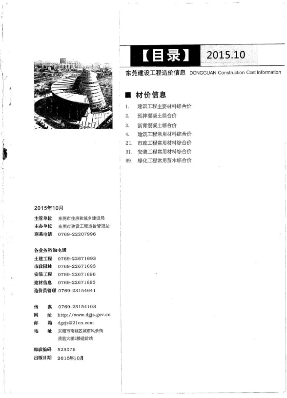 东莞市2015年10月建设工程造价信息封面