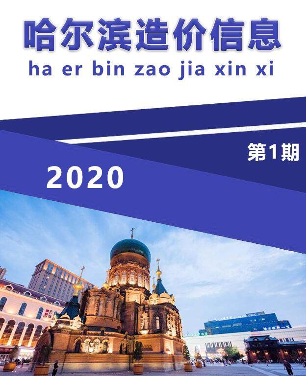 哈尔滨市2020年1月造价信息期刊PDF扫描件