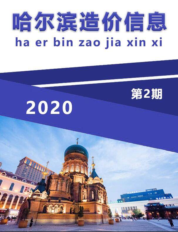 哈尔滨市2020年2月造价信息造价信息期刊PDF扫描件