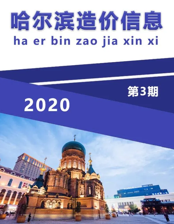 哈尔滨市2020年3月造价信息封面