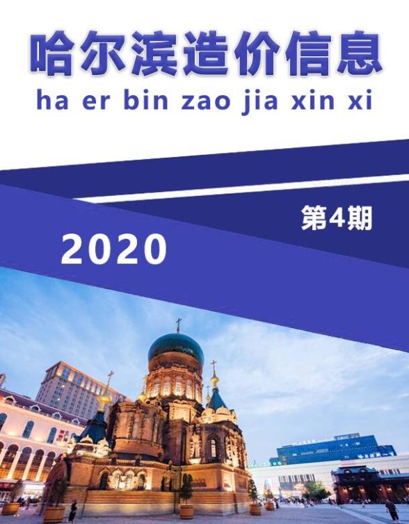 哈尔滨市2020年第4期材料结算价