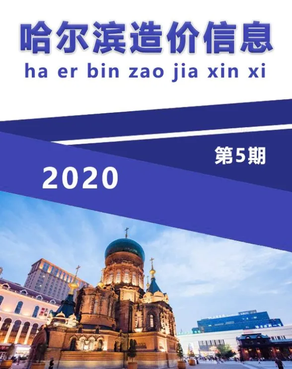哈尔滨市2020年5月造价信息封面