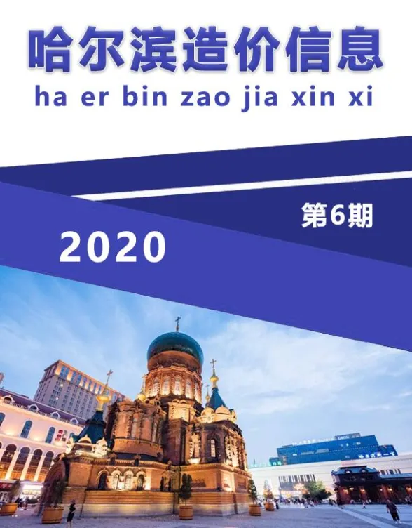 哈尔滨市2020年6月造价信息封面