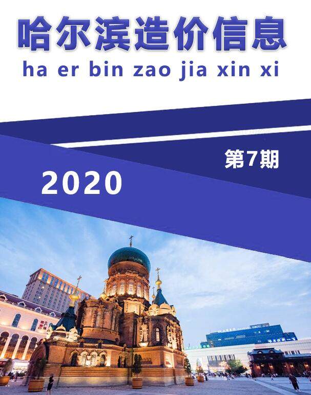 哈尔滨市2020年7月造价信息造价信息期刊PDF扫描件