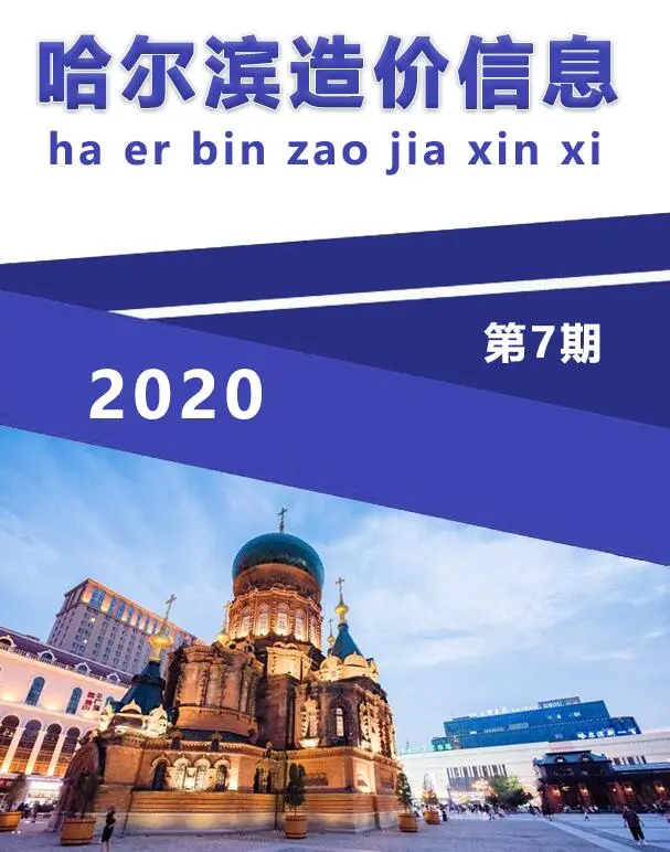 哈尔滨2020年7月造价信息
